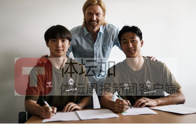7月28日，李贤成与王博文正式与云达不莱梅签订首份职业合同.jpg
